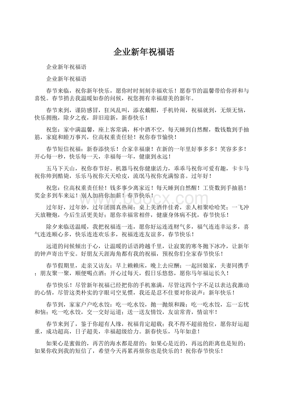 企业新年祝福语Word文件下载.docx_第1页