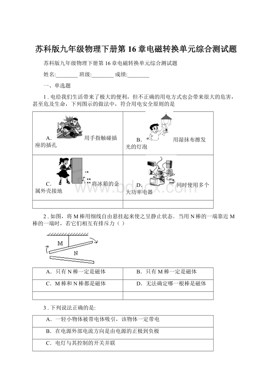 苏科版九年级物理下册第16章电磁转换单元综合测试题Word格式文档下载.docx_第1页