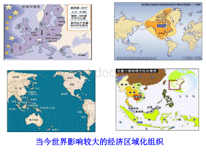 经济区域集团化的发展PPT资料.ppt