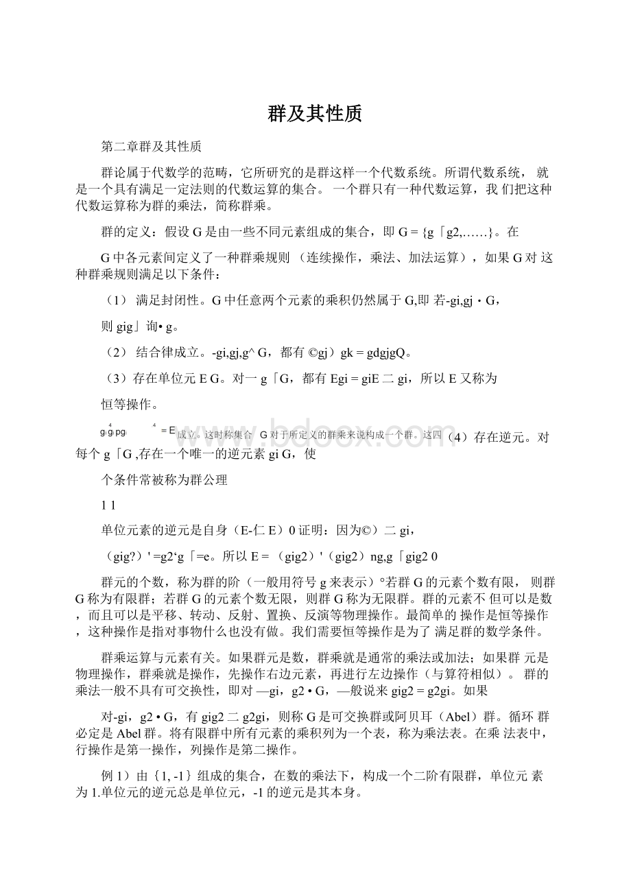 群及其性质Word文档下载推荐.docx