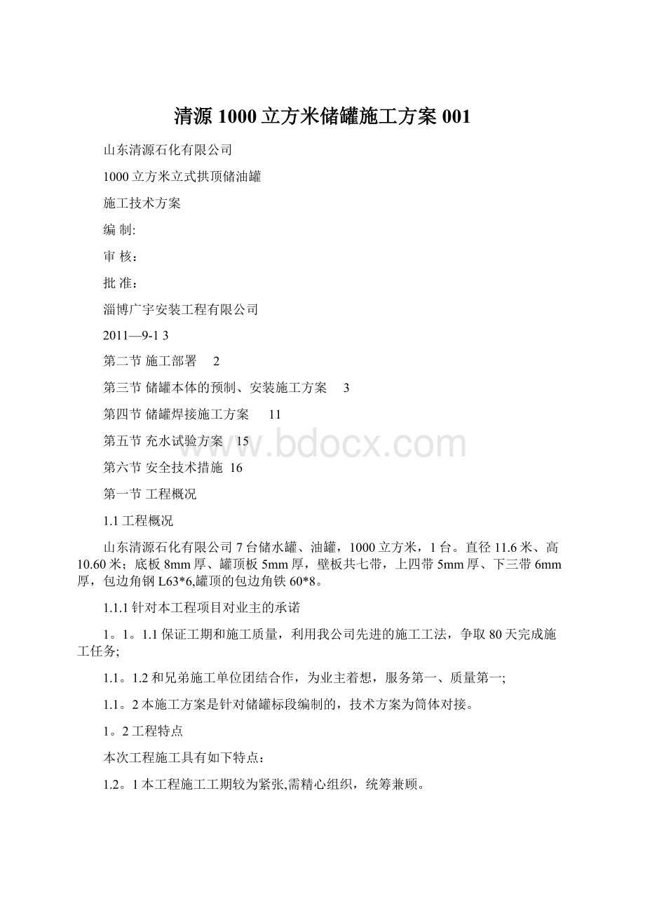 清源1000立方米储罐施工方案001Word下载.docx_第1页