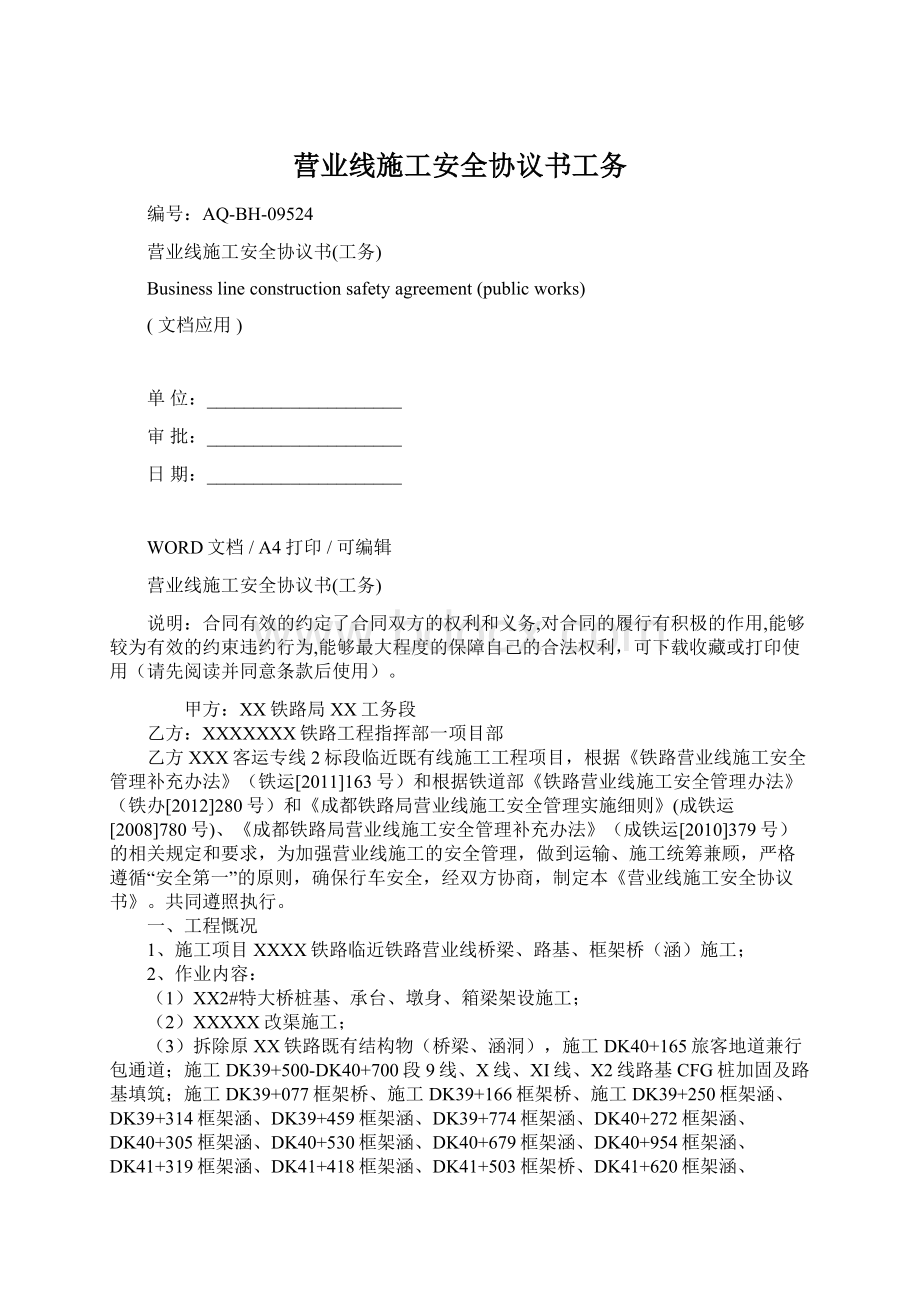 营业线施工安全协议书工务.docx_第1页