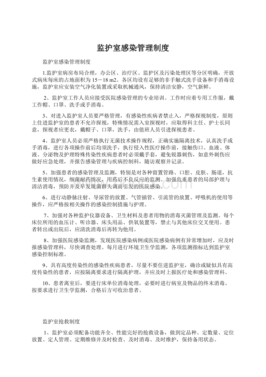 监护室感染管理制度Word文件下载.docx