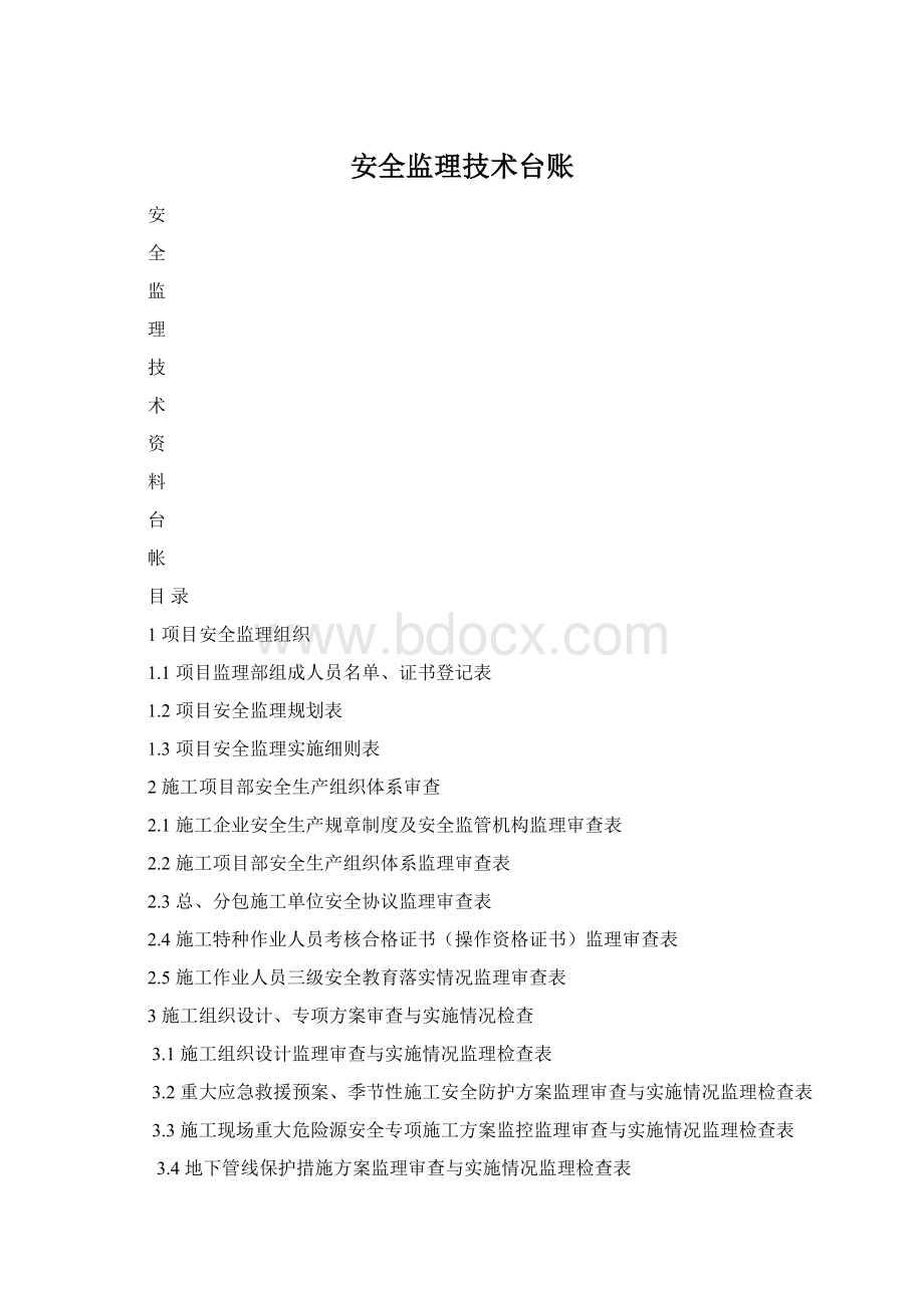 安全监理技术台账文档格式.docx