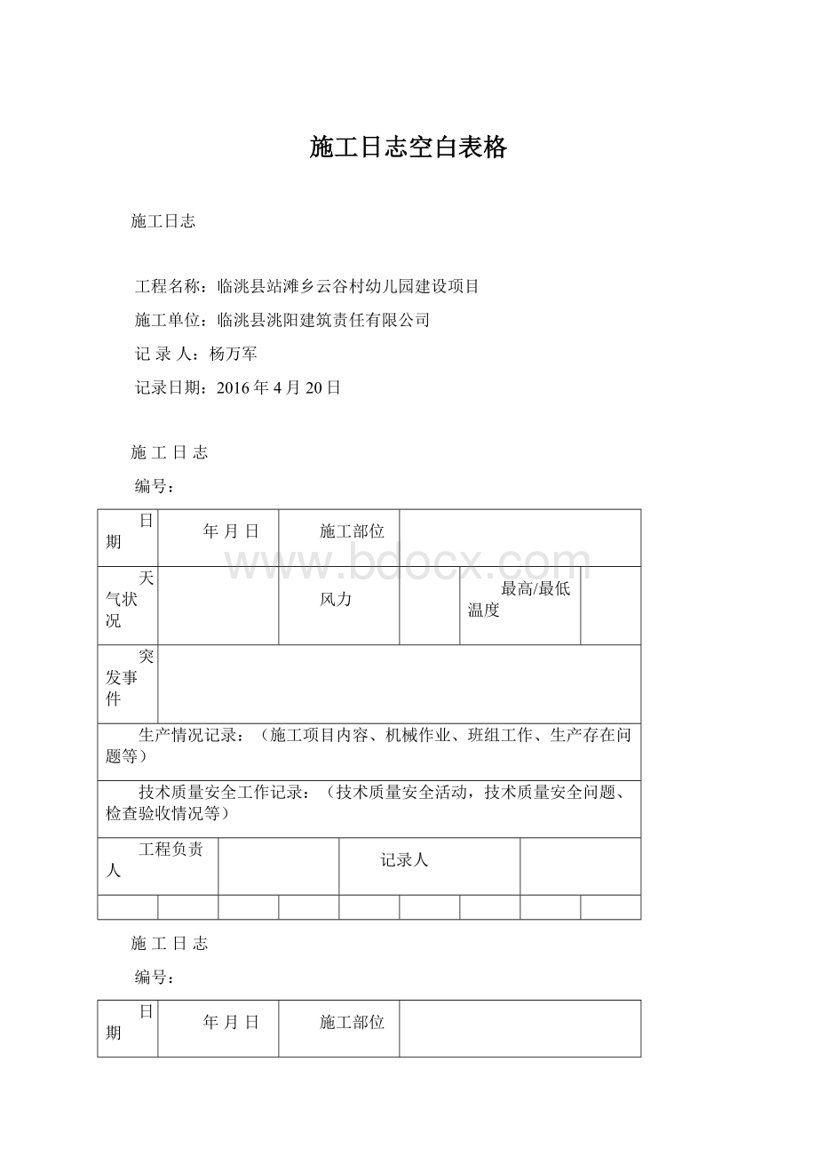 施工日志空白表格Word文档下载推荐.docx