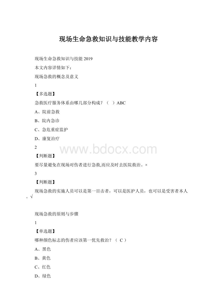 现场生命急救知识与技能教学内容.docx_第1页