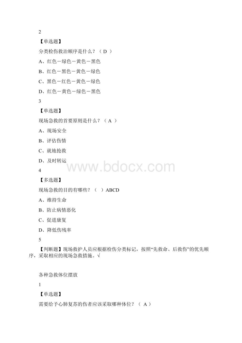 现场生命急救知识与技能教学内容.docx_第2页