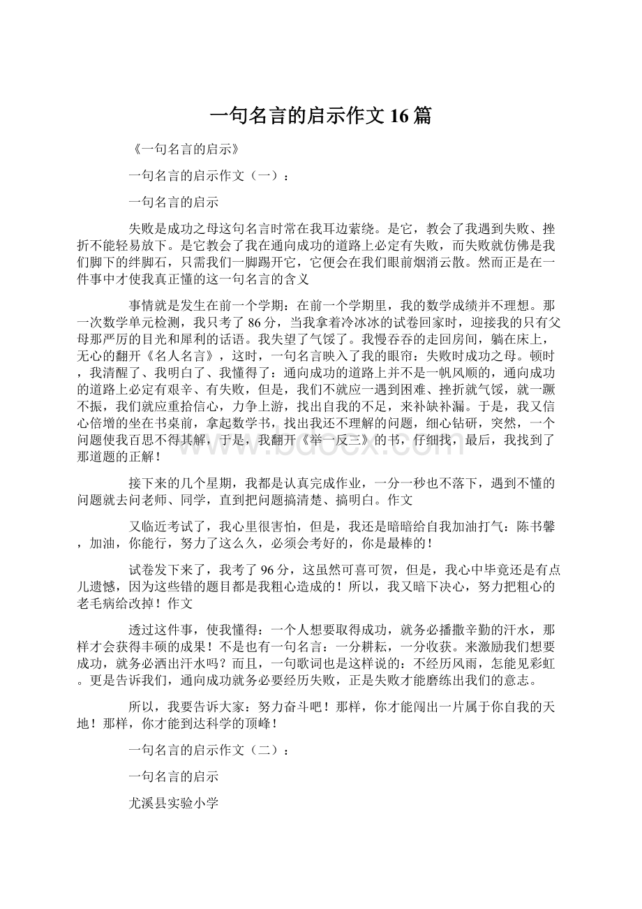 一句名言的启示作文16篇Word文档格式.docx