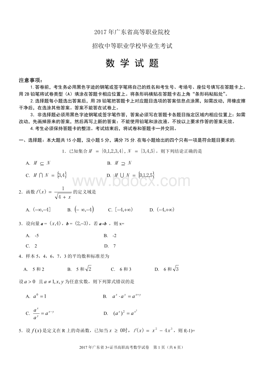 数学真题2017年广东省3+证书高职高考数学试卷及参考答案文档格式.doc_第1页