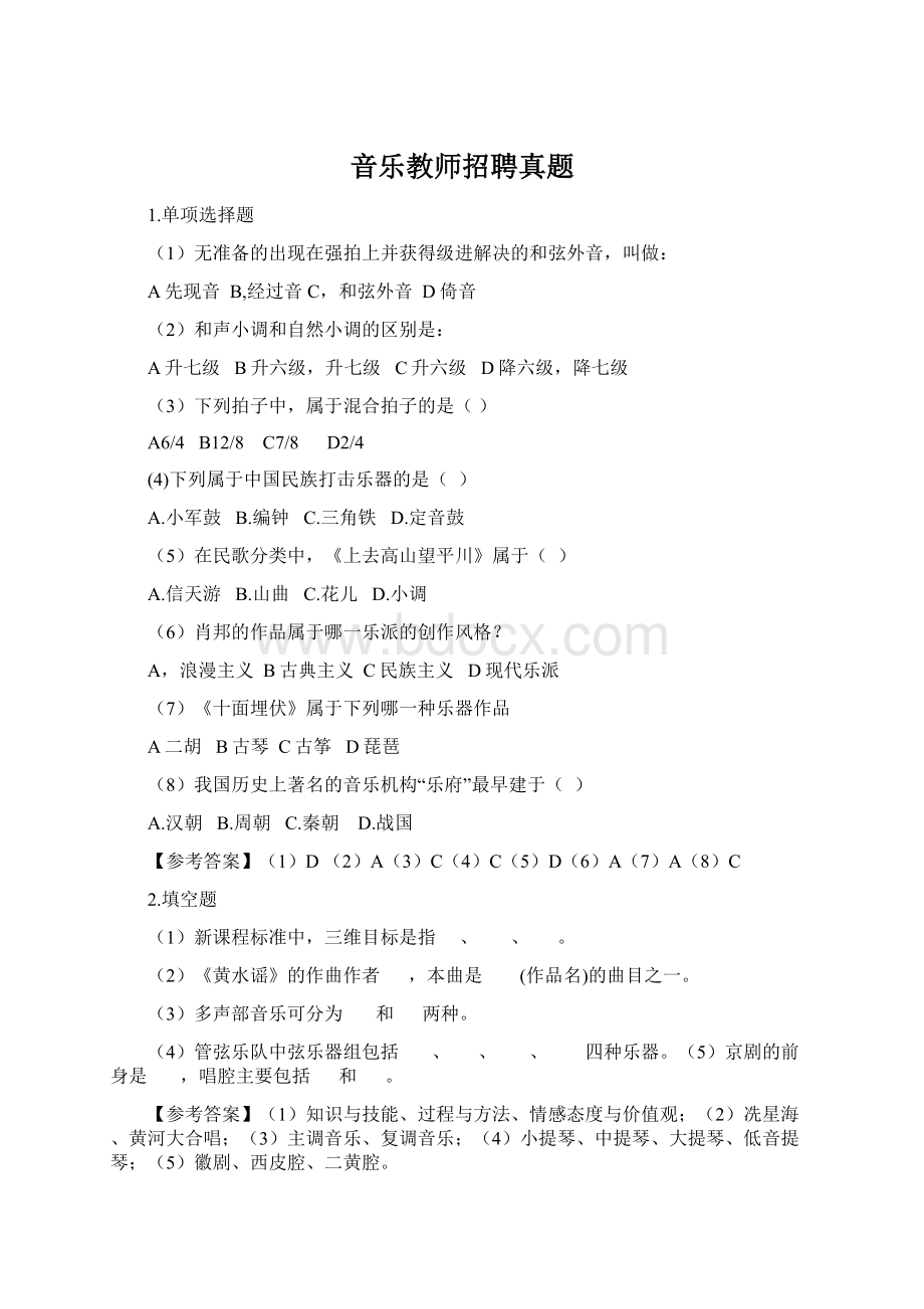 音乐教师招聘真题文档格式.docx_第1页