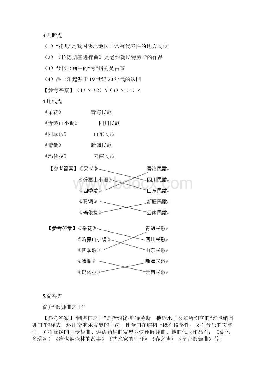 音乐教师招聘真题文档格式.docx_第2页