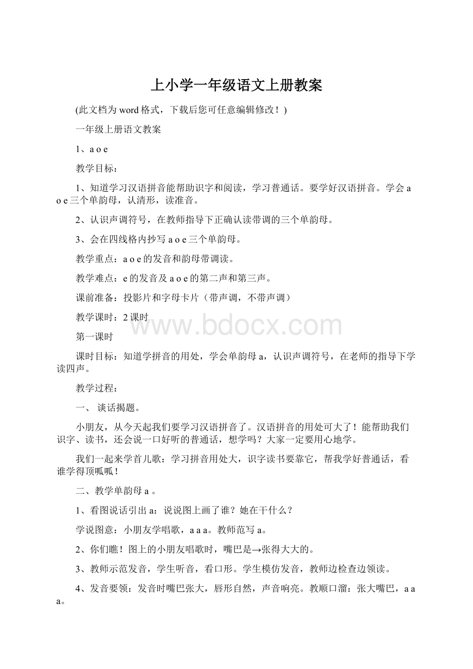 上小学一年级语文上册教案Word下载.docx