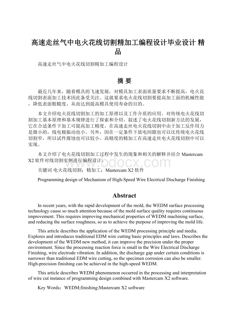 高速走丝气中电火花线切割精加工编程设计毕业设计 精品Word格式文档下载.docx_第1页