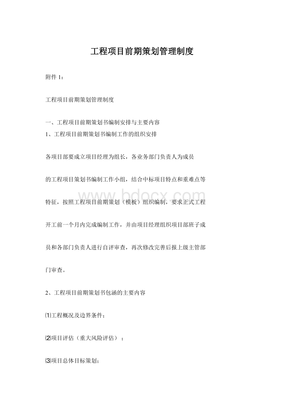 工程项目前期策划管理制度.docx_第1页