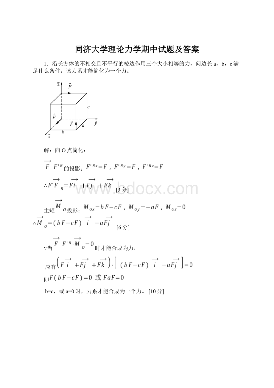 同济大学理论力学期中试题及答案Word文件下载.docx