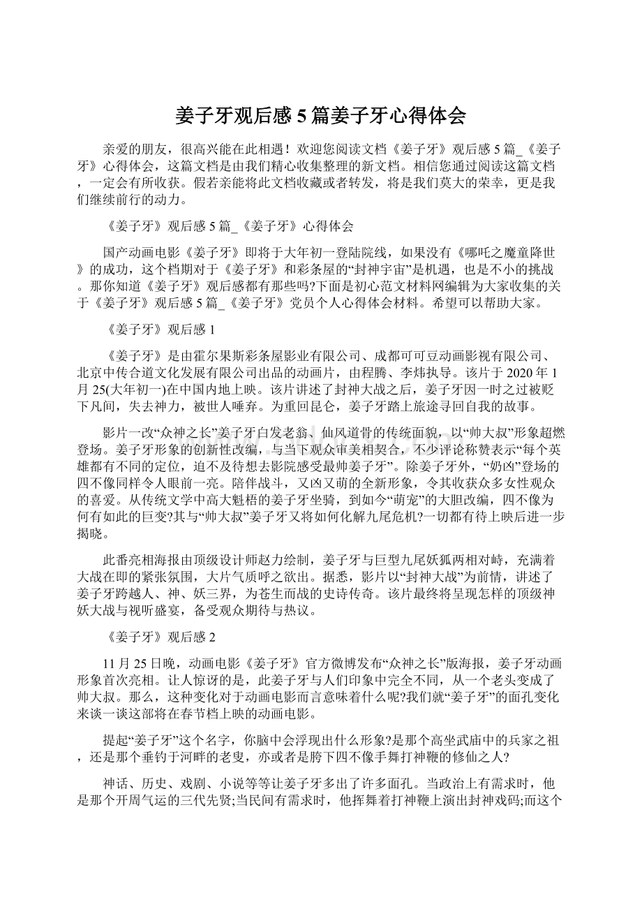 姜子牙观后感5篇姜子牙心得体会文档格式.docx_第1页