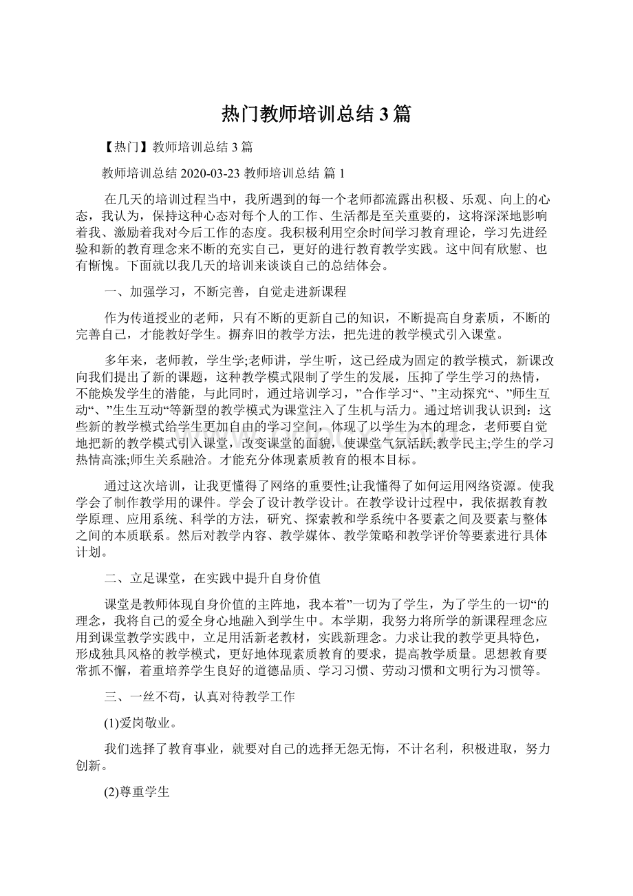 热门教师培训总结3篇Word文档下载推荐.docx_第1页