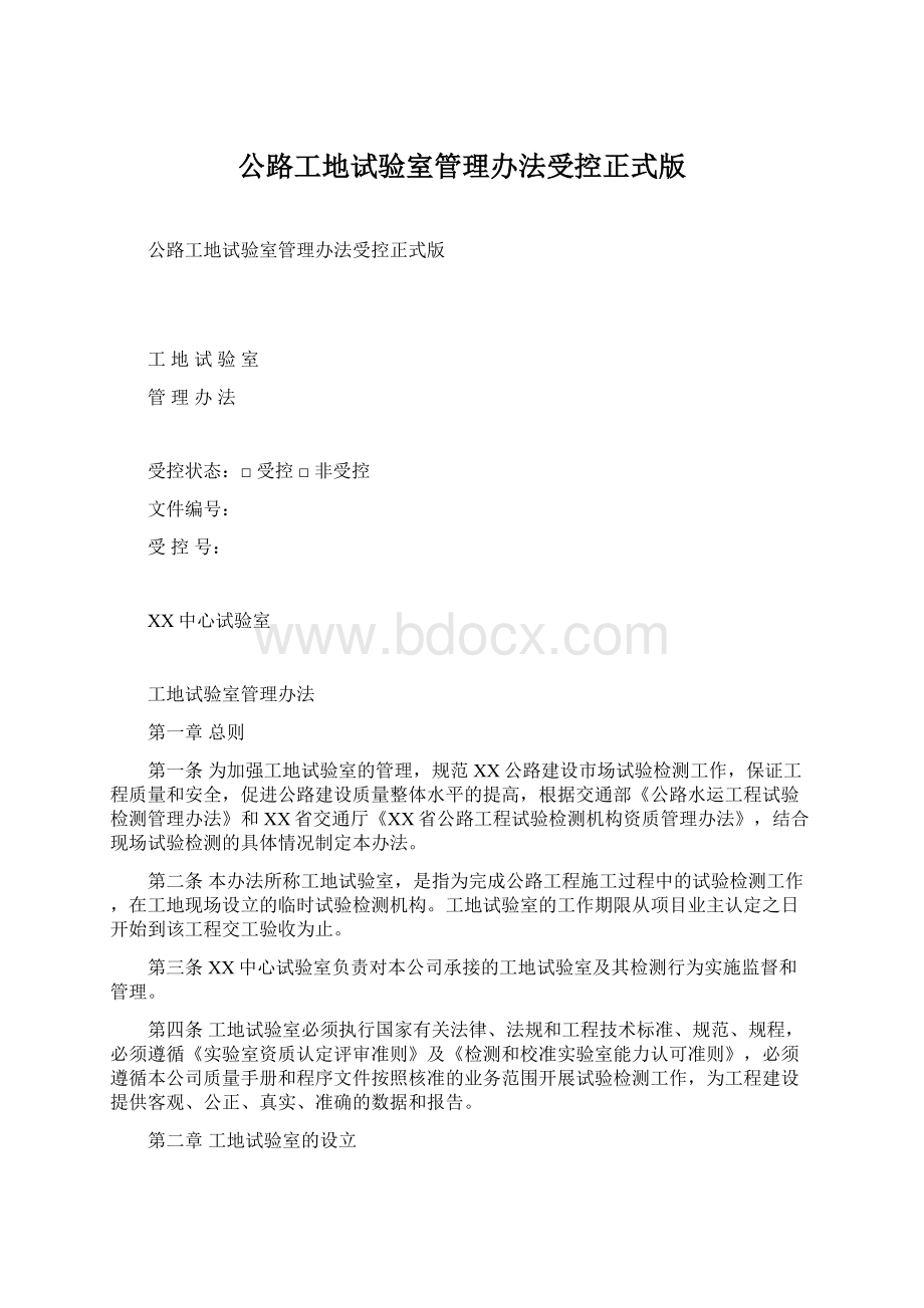 公路工地试验室管理办法受控正式版Word下载.docx_第1页