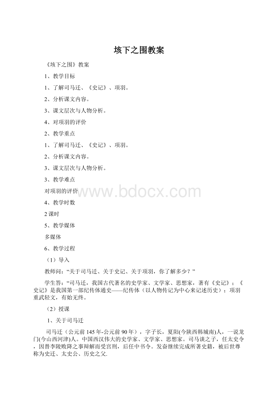 垓下之围教案Word文档格式.docx