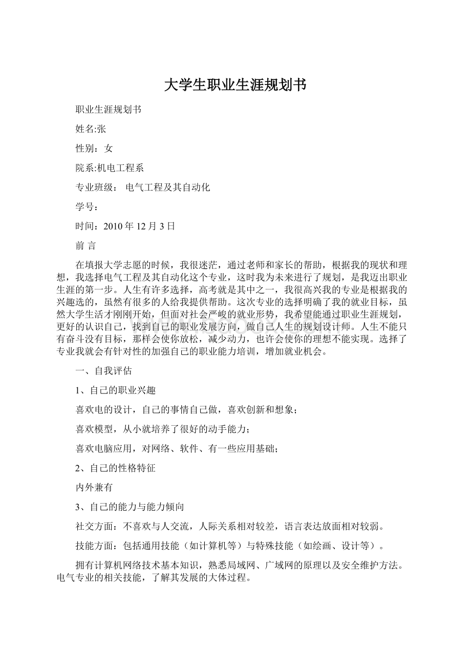 大学生职业生涯规划书文档格式.docx