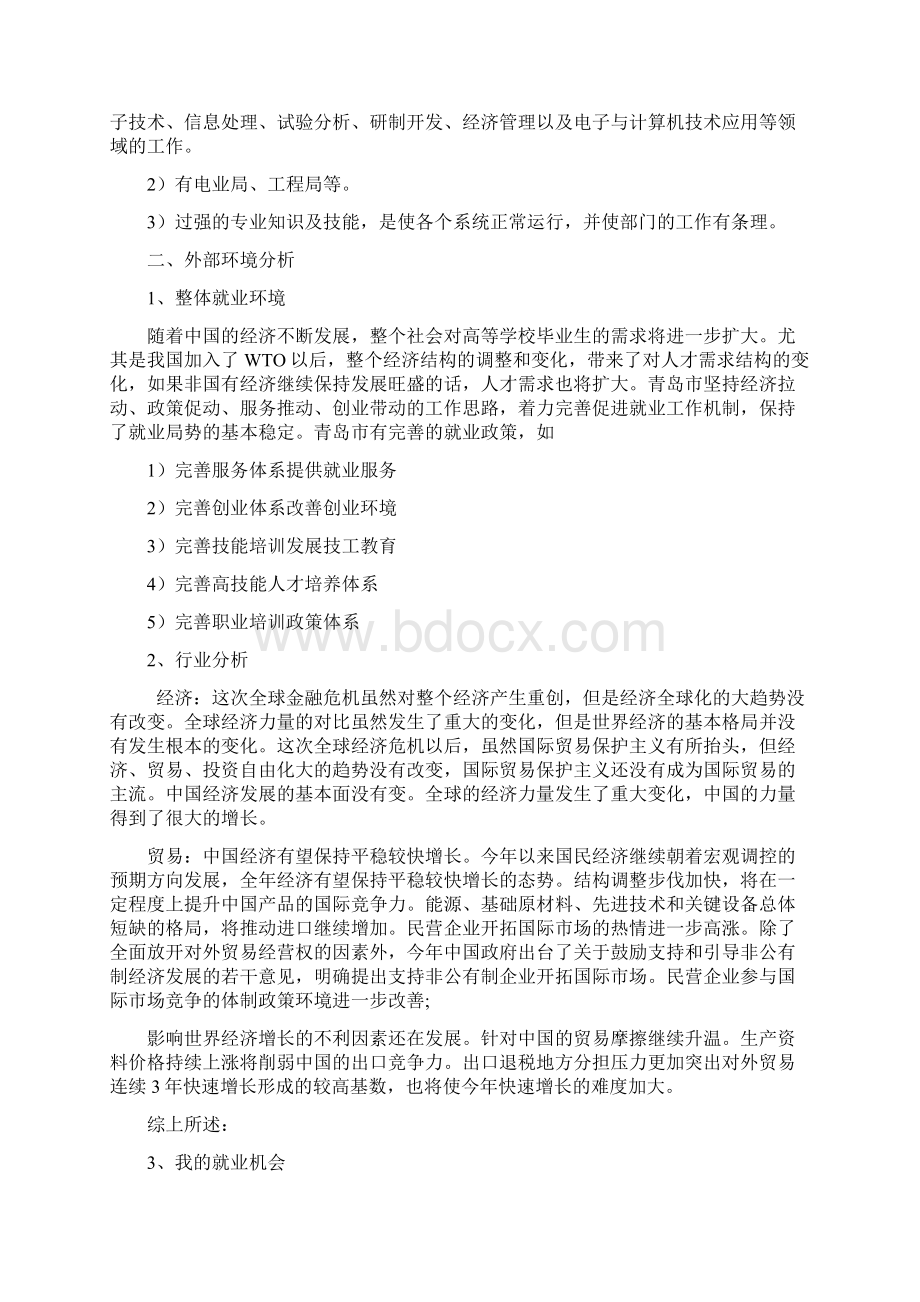 大学生职业生涯规划书文档格式.docx_第3页