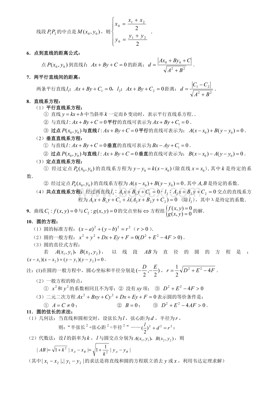 必修2平面解析几何知识点总结与训练Word文件下载.doc_第2页