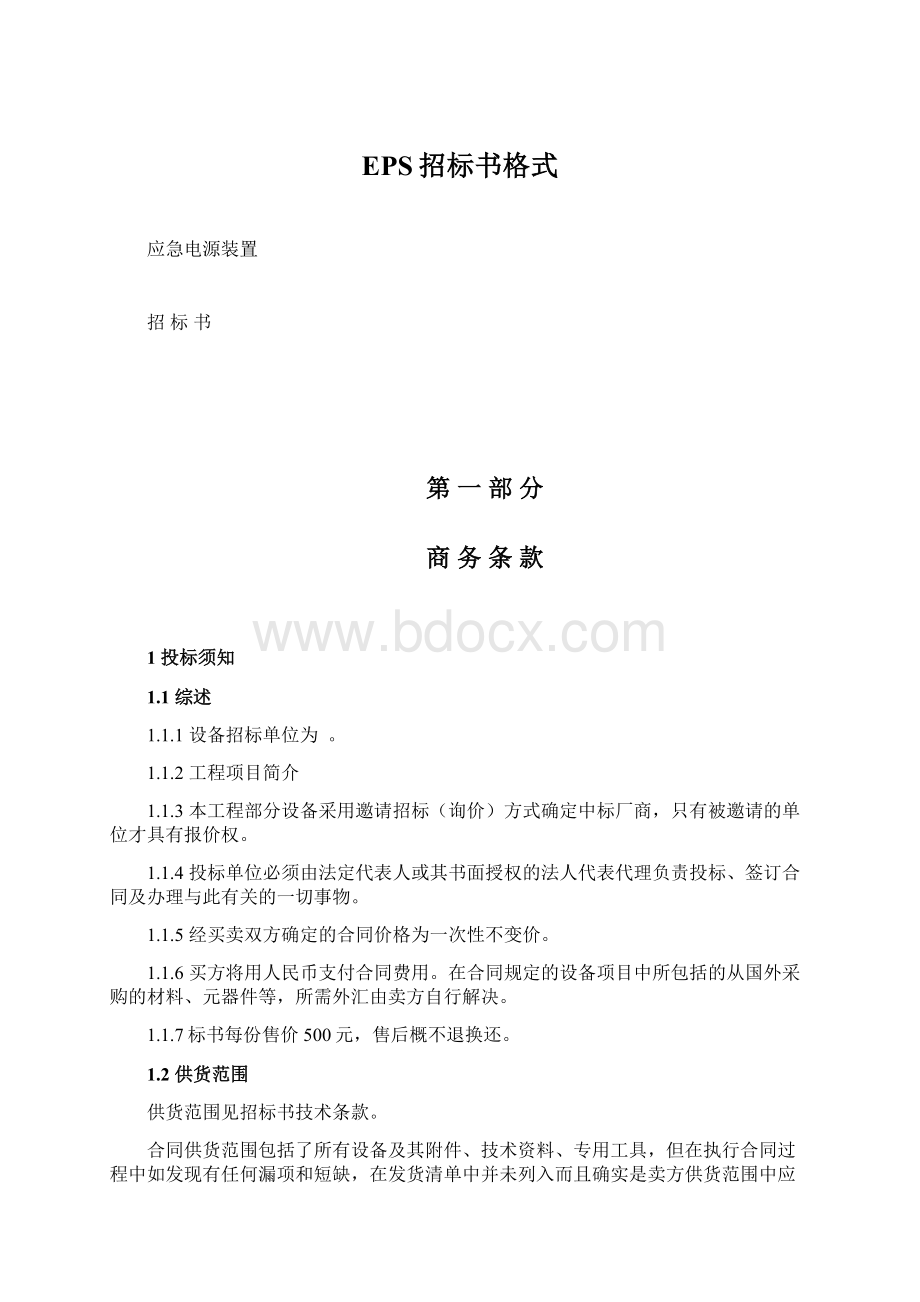 EPS招标书格式Word下载.docx