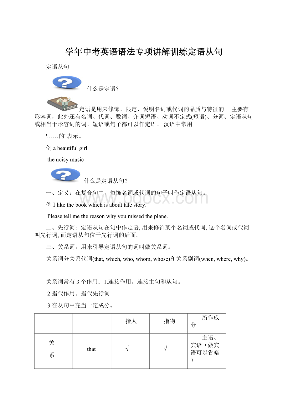 学年中考英语语法专项讲解训练定语从句Word下载.docx