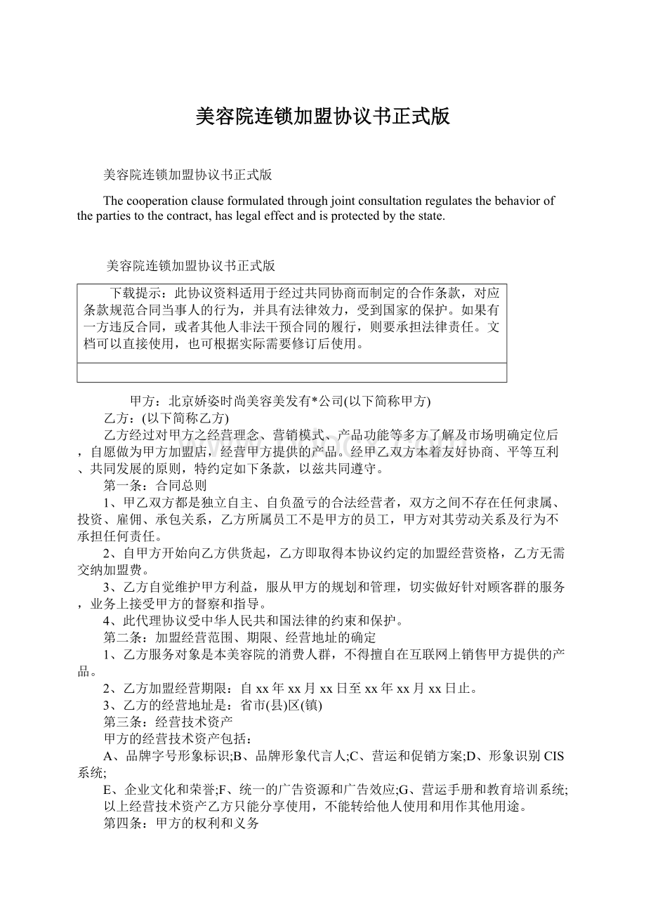 美容院连锁加盟协议书正式版Word下载.docx