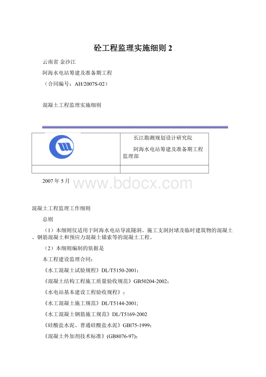 砼工程监理实施细则2.docx