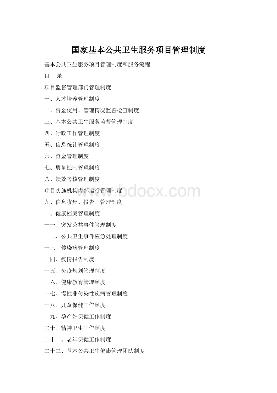 国家基本公共卫生服务项目管理制度Word文件下载.docx