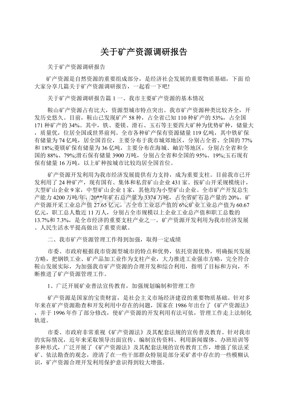 关于矿产资源调研报告Word文档下载推荐.docx