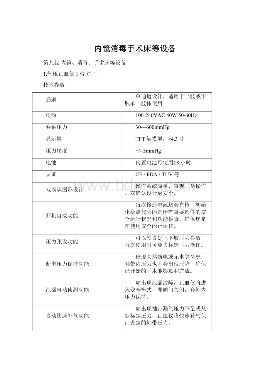 内镜消毒手术床等设备Word格式.docx_第1页