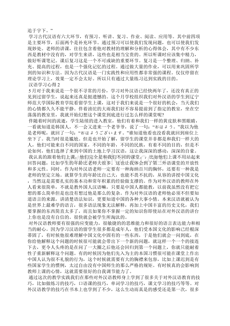 汉字学习心得范文汉字大学优秀心得体会5篇Word格式文档下载.docx_第2页