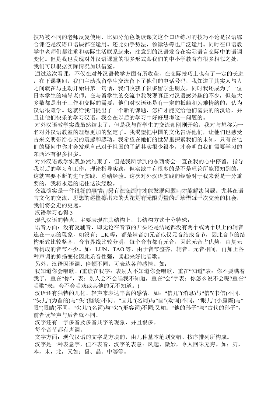 汉字学习心得范文汉字大学优秀心得体会5篇Word格式文档下载.docx_第3页