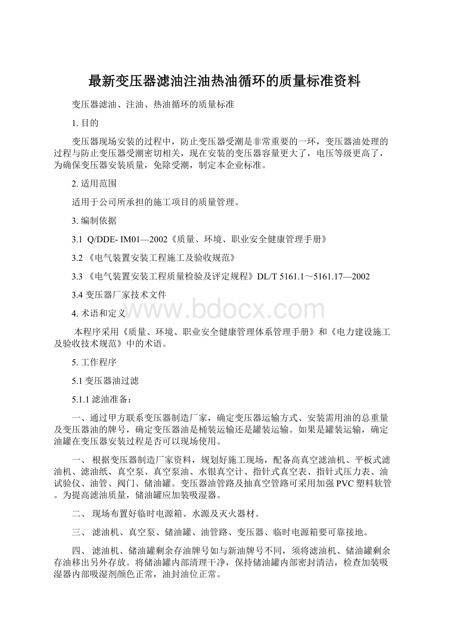 最新变压器滤油注油热油循环的质量标准资料.docx