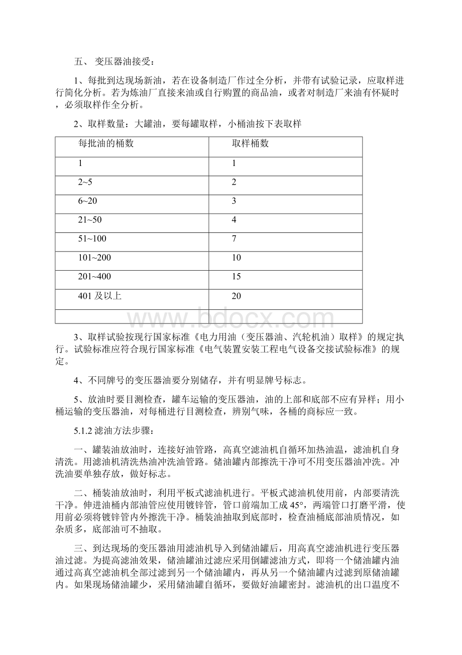 最新变压器滤油注油热油循环的质量标准资料Word格式文档下载.docx_第2页