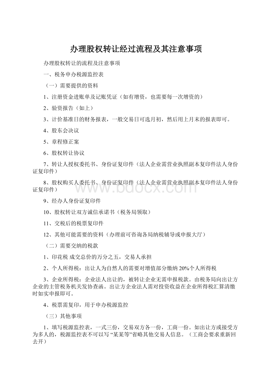 办理股权转让经过流程及其注意事项Word文档下载推荐.docx