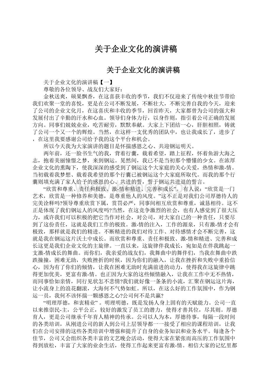 关于企业文化的演讲稿.docx