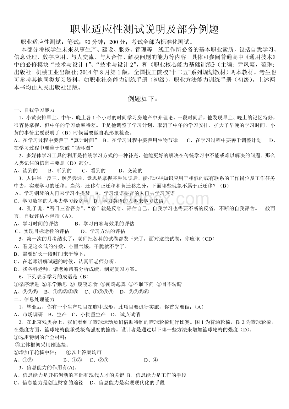 职业适应性测试说明及部分例题Word格式文档下载.doc