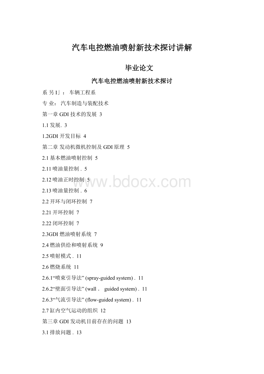 汽车电控燃油喷射新技术探讨讲解Word格式文档下载.docx_第1页