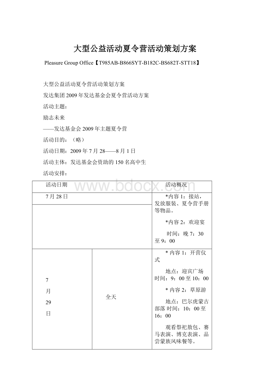 大型公益活动夏令营活动策划方案.docx