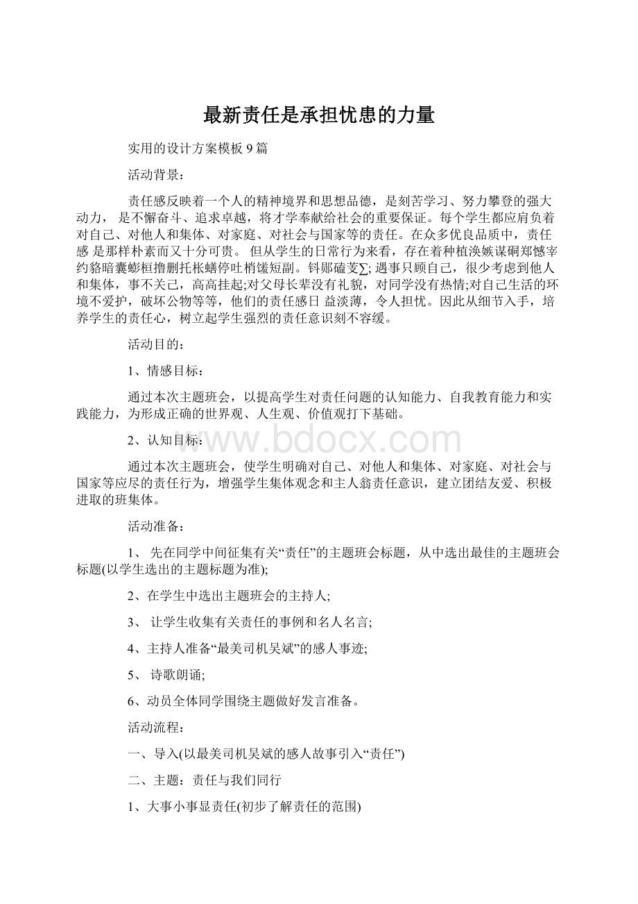 最新责任是承担忧患的力量.docx