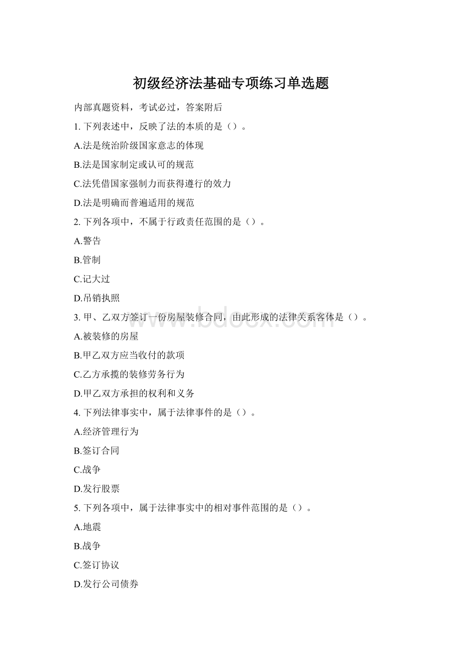 初级经济法基础专项练习单选题.docx