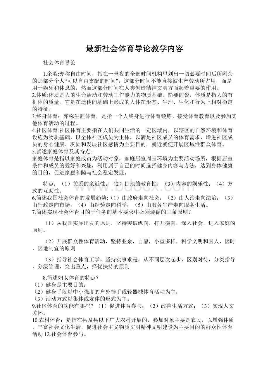 最新社会体育导论教学内容文档格式.docx_第1页