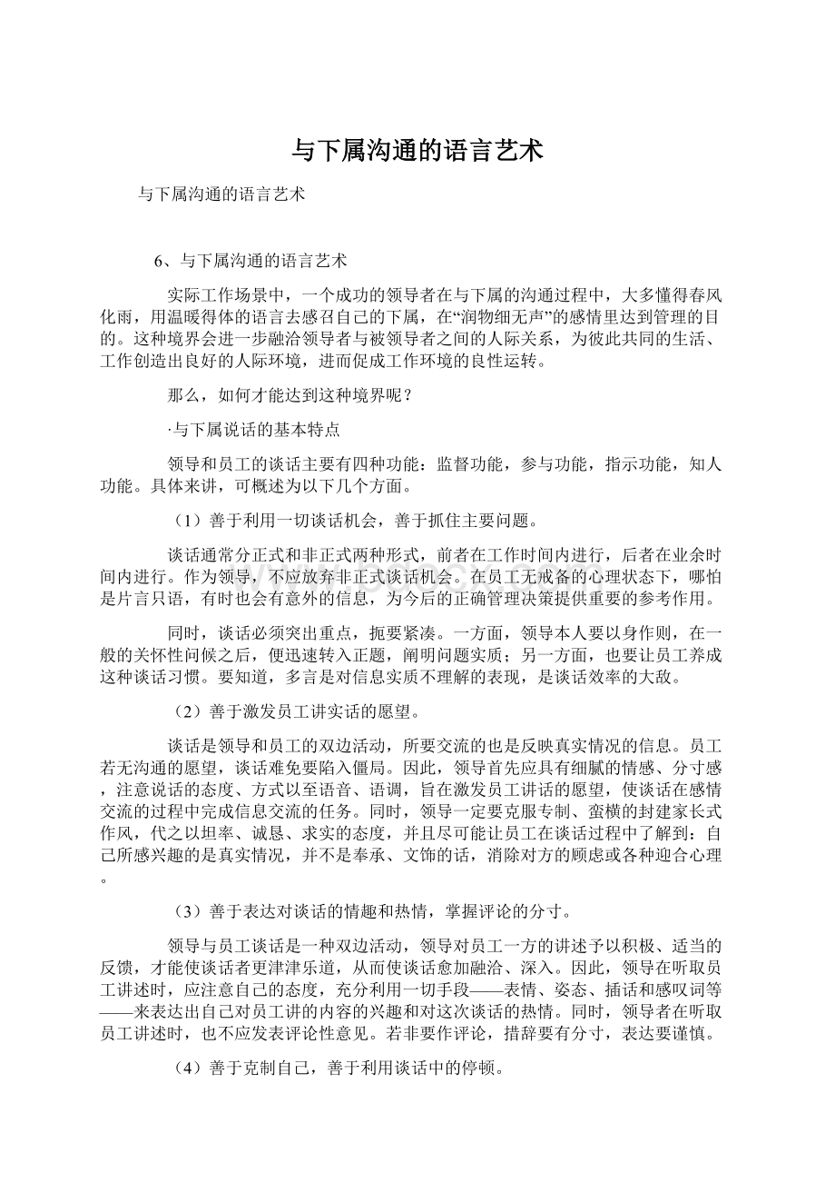 与下属沟通的语言艺术.docx