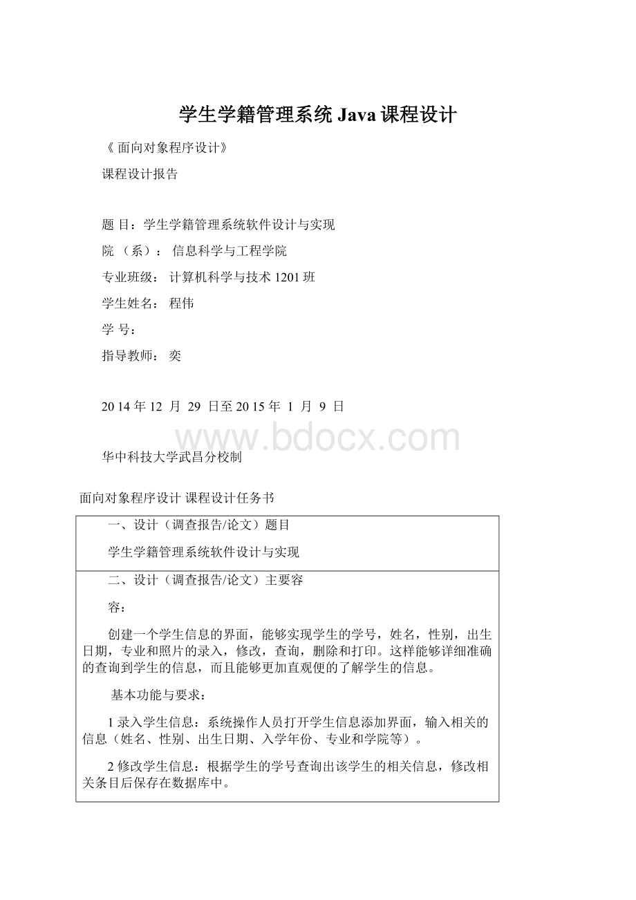 学生学籍管理系统Java课程设计.docx_第1页