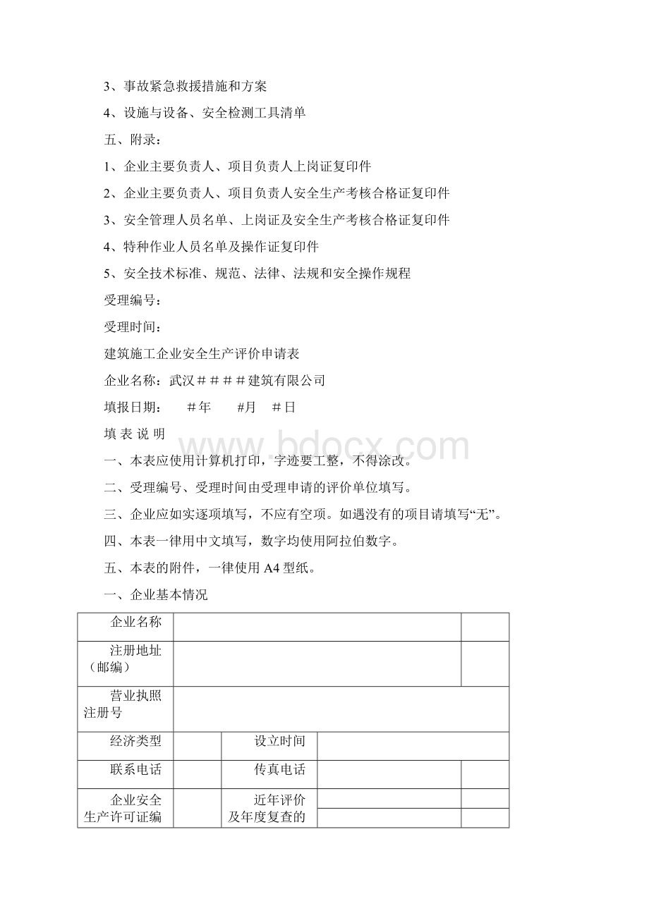 武汉市建筑施工企业安全生产标准化评价资料全套精品文档68页Word下载.docx_第3页