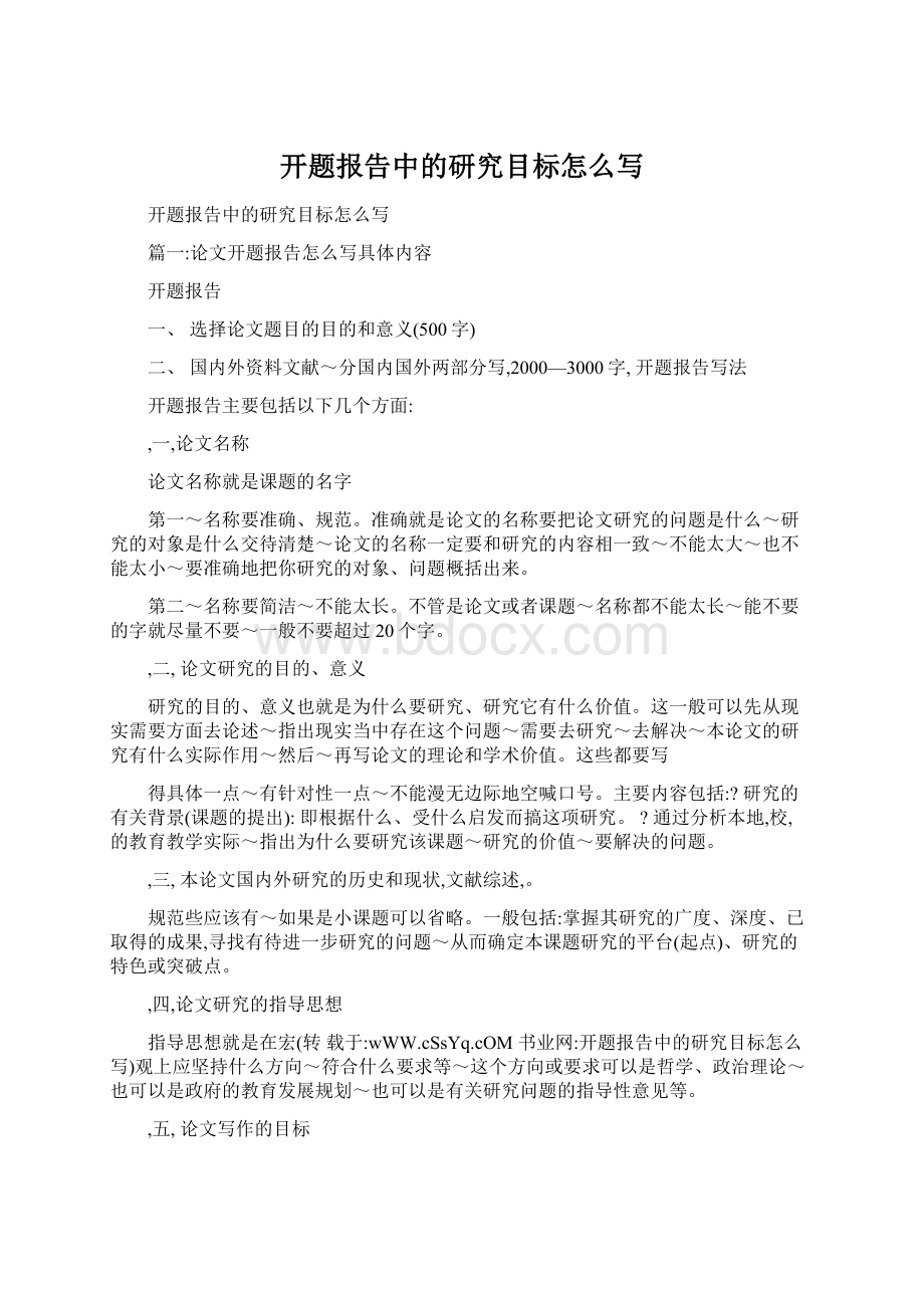 开题报告中的研究目标怎么写Word格式文档下载.docx