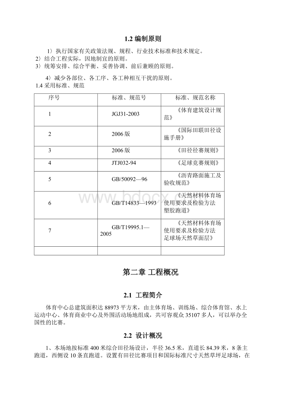 多层框架体育场施工组织设计Word格式文档下载.docx_第3页